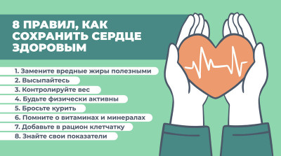 8 правил для здоровья сердца и сосудов